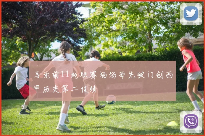 马竞前11轮联赛场场率先破门创西甲历史第二佳绩