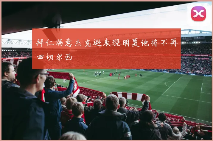 拜仁满意杰克逊表现明夏他将不再回切尔西