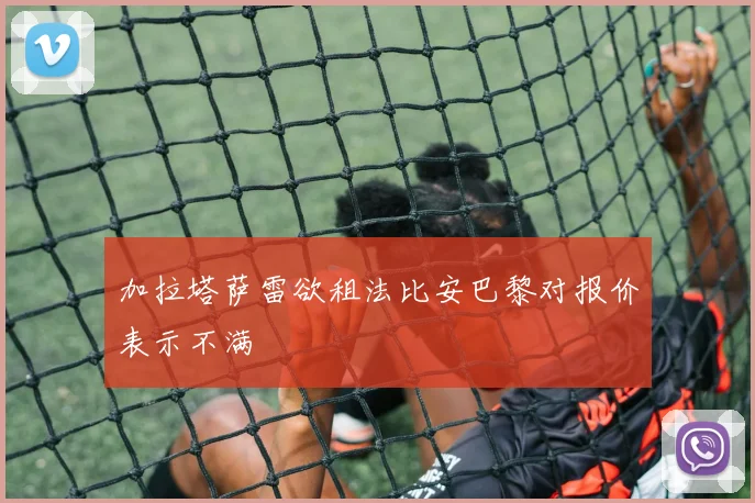 加拉塔萨雷欲租法比安巴黎对报价表示不满