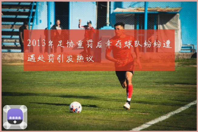 2013年足协重罚后幸存球队纷纷遭遇处罚引发热议