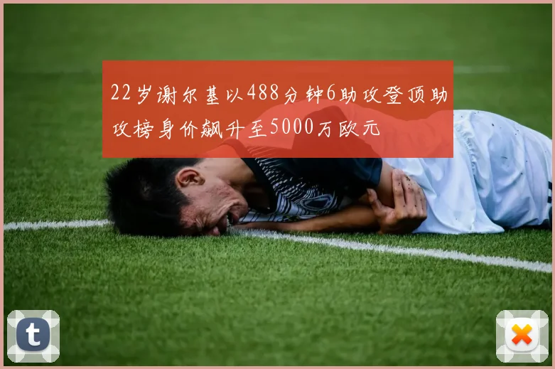 22岁谢尔基以488分钟6助攻登顶助攻榜身价飙升至5000万欧元