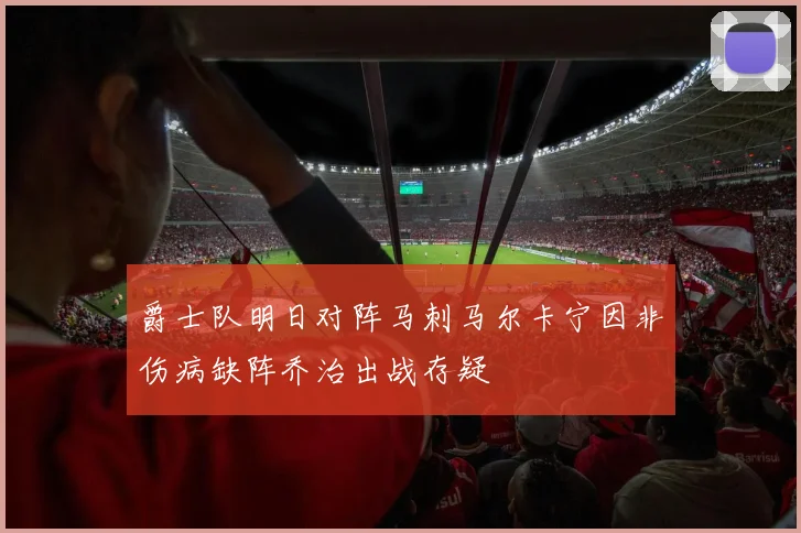 爵士队明日对阵马刺马尔卡宁因非伤病缺阵乔治出战存疑