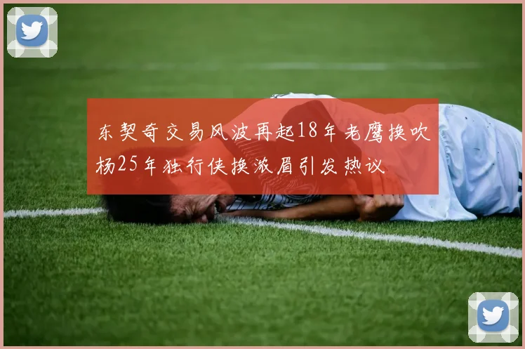 东契奇交易风波再起18年老鹰换吹杨25年独行侠换浓眉引发热议