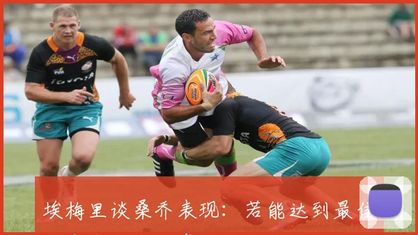 埃梅里谈桑乔表现：若能达到最佳状态我们会考虑留他