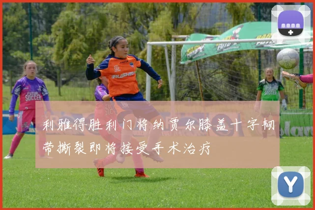 利雅得胜利门将纳贾尔膝盖十字韧带撕裂即将接受手术治疗