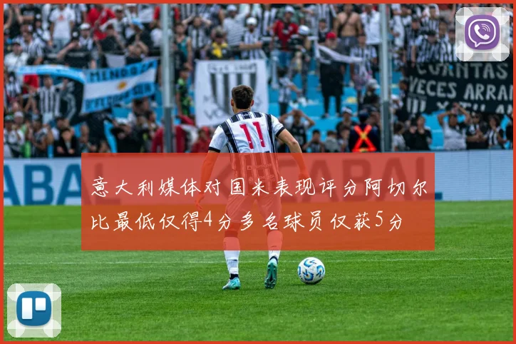 意大利媒体对国米表现评分阿切尔比最低仅得4分多名球员仅获5分