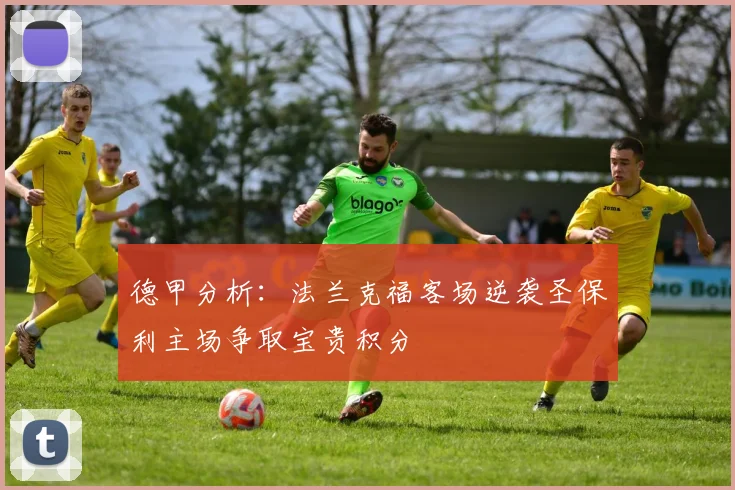 德甲分析：法兰克福客场逆袭圣保利主场争取宝贵积分
